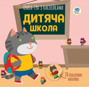 Книга-гра з наклейками. Дитяча школа. Книга аплікацій. Автор - Євген Павлович (Книжковий Хмарочос) 00000004011 фото