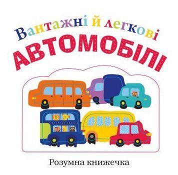 Книга Вантажні й легкові автомобілі. (КМ-Букс) 00000006611 фото