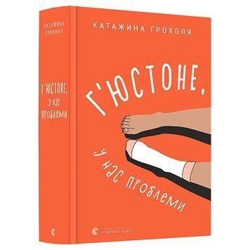 Книга Г'юстоне, у нас проблеми. Автор - Катажина Ґрохоля (ВСЛ) 00000008938 фото
