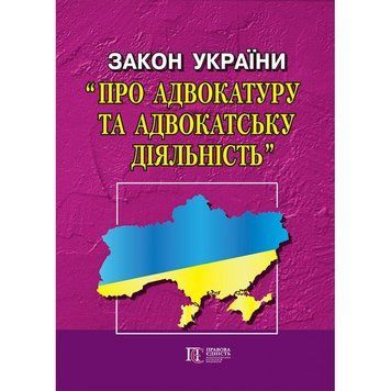 Книга Закон України "Про адвокатуру та адвокатську діяльність" (Алерта) 00000020195 фото