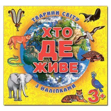 Книга Хто де живе. Тварини світу. Жовта (Глорія) 00000002424 фото