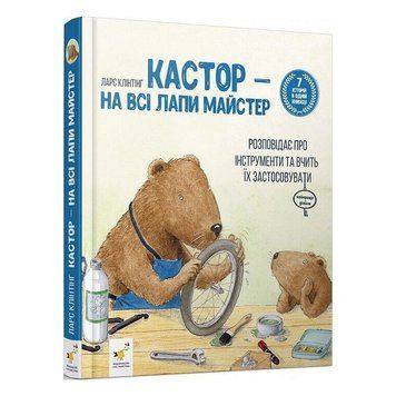 Книга Кастор - на всі лапи майстер. Автор - Ларс Клінтінг (Час Майстрів) 00000003051 фото