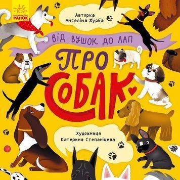 Книга Від вушок до лап про собак. Автор - Журба А. (Ранок) 00000006631 фото