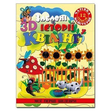 Книга Забавні 3D історії квілінг. Автор - Жанна Шквиря (Глорія) 00000008039 фото