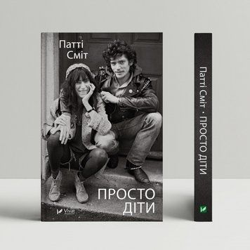 Книга Просто діти. Автор - Патті Сміт (Vivat) 00000001200 фото