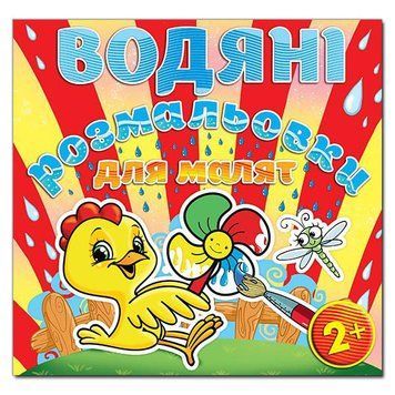Водяні розмальовки для малят. Вітряк (Глорія) 00000025560 фото