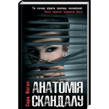 Книга Анатомія скандалу. Автор - Сара Воган (КСД) 00000034789 фото