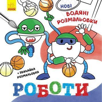 Нові водяні розмальовки. Роботи (Ранок) 00000025822 фото
