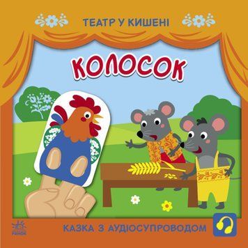 Книга Колосок. Театр у кишені. Автор - Моісеєнко С.В. (Ранок) 00000016650 фото