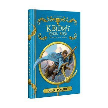 Книга Квідич крізь віки. Автор - Джоан Ролінг (А-БА-БА-ГА-ЛА-МА-ГА) 00000006307 фото