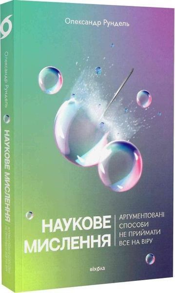 Книга Наукове мислення. Аргументовані способи не приймати все на віру. Автор - Олександр Рундель (Ві 00000021300 фото