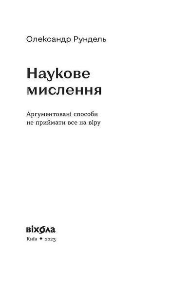Книга Наукове мислення. Аргументовані способи не приймати все на віру. Автор - Олександр Рундель (Ві 00000021300 фото