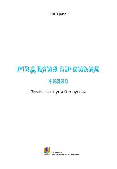 Книга Зимові канікули без нудьги. 4 клас. Різдвяна зіронька. НУШ. Автор - Тетяна Криса (Богдан) 00000005044 фото