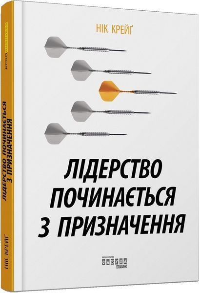 Книга Лідерство починається з призначення. Автор - Нік Крейґ (Фабула) 00000000593 фото