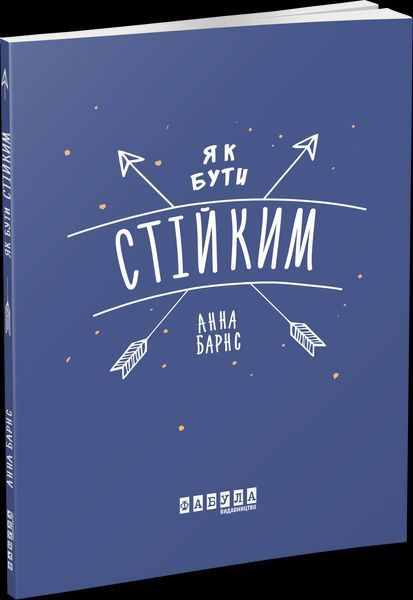 Книга Як бути стійким. Автор - Анна Барнс (Фабула) 00000019462 фото