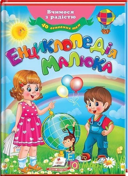 Книга Енциклопедія малюка. Вчимося з радістю (Пегас) 00000005745 фото