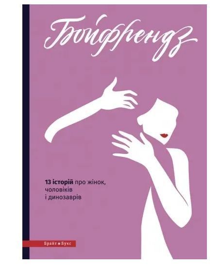 Книга Бойфрендз. Автор - Ірина Тетера (Брайт Букс) 00000019772 фото