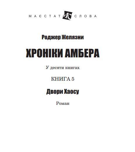 Книга Хроніки Амбера. Двори Хаосу. Книга 5. Маєстат слова. Автор - Желязни Роджер (Богдан) (міні) 00000010184 фото