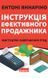 Книга Інструкція ефективного продажника. Мистецтво завершення угод. Автор - Ентоні Яннаріно (Наш фор 00000000672 фото 1