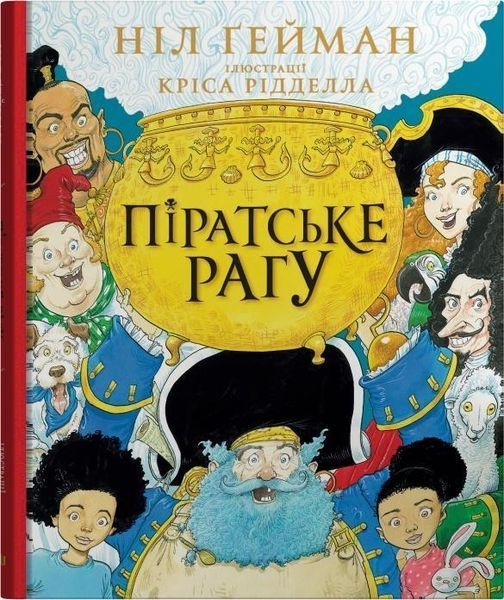 Книга Піратське рагу. Автор - Ніл Ґейман (КМ-Букс) 00000024627 фото