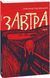 Комплект книг Завтра. Вчора (2 кн.). Автор - Олександр Красовицький (Folio) 00000012318 фото 2