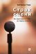 Книга Страх сцени. Як перетворити стрес на творчу енергію. Автор - Ірмтрауд Тарр (Книги-ХХІ) 00000020758 фото 1