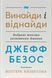 Книга Джефф Безос: винайди і віднайди. Автор - Волтер Айзексон, Джефф Безос (Наш формат) 00000001130 фото 1
