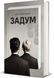 Книга Задум. Автор - Джин Ганфф Кореліц (#книголав) 00000011877 фото 1