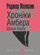 Книга Хроніки Амбера. Двори Хаосу. Книга 5. Маєстат слова. Автор - Желязни Роджер (Богдан) (міні) 00000010184 фото 1