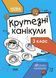 Книга НУШ Крутезні канікули. 3 клас. Автор - Юлія Плющ (Основа) 00000005072 фото 1