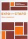 Книга Було-стало. Нові зміни в правописі. Автор - Олександр Авраменко (Даринка) 00000019214 фото 1