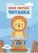 Книга Моя перша читанка. Автор - Кулаченко О.В. (Основа) 00000022325 фото 1