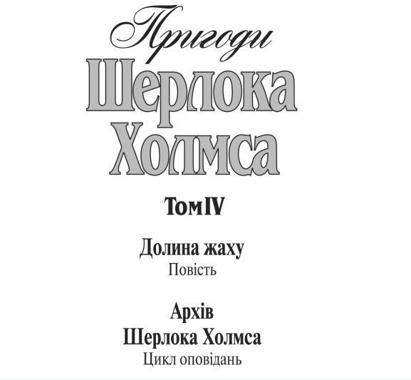 Книга Пригоди Шерлока Холмса. Том IV. Автор - Артур Конан Дойль (Богдан) 00000005396 фото