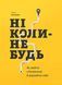Книга Ніколи-небудь. Як вийти з безвиході і віднайти себе. Автор - Олена Рєзанова (Моноліт) 00000019201 фото 1