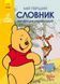Книга Словники Disney. Мій перший Англійсько - Український словник. Вінні Пух (Ранок) 00000001966 фото 1
