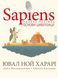 Книга Sapiens. Основи цивілізації. Том 2 (у коміксах). Автор - Ювал Ной Харарі (BookChef) 00000013186 фото 1