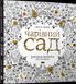 Книга Чарівний сад. Розмальовка антистрес Автор - Басфорд Джоанна (ВСЛ) 00000019582 фото 2