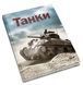 Книга Танки. Автор - Генрі Брук (КМ-Букс) 00000006219 фото 1