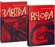 Комплект книг Завтра. Вчора (2 кн.). Автор - Олександр Красовицький (Folio) 00000012318 фото 1