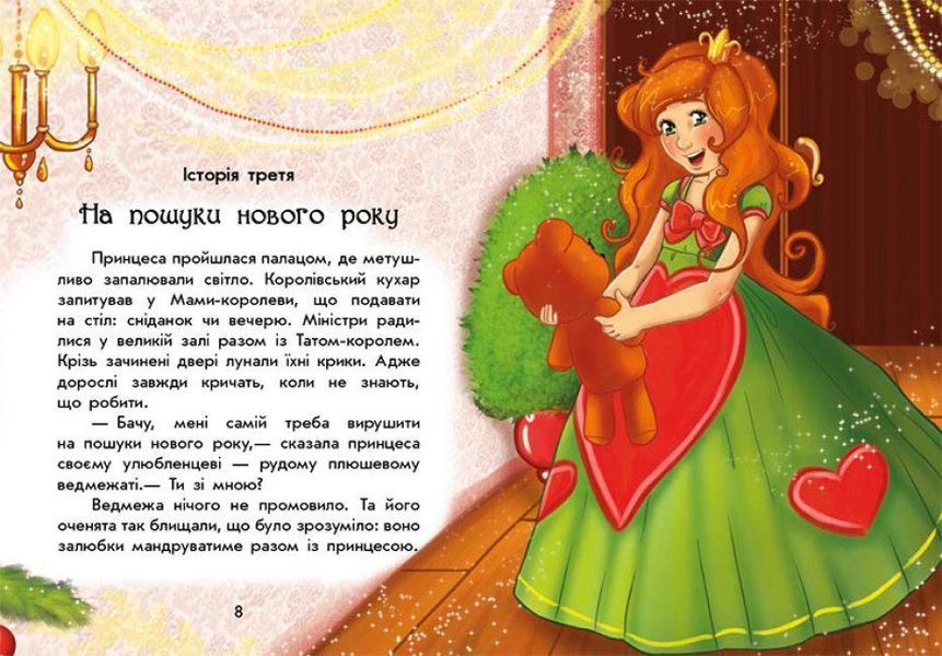 Книга У пошуках Нового року. Чарівні історії. Автор - Ран Юліта (Ранок) 00000016499 фото