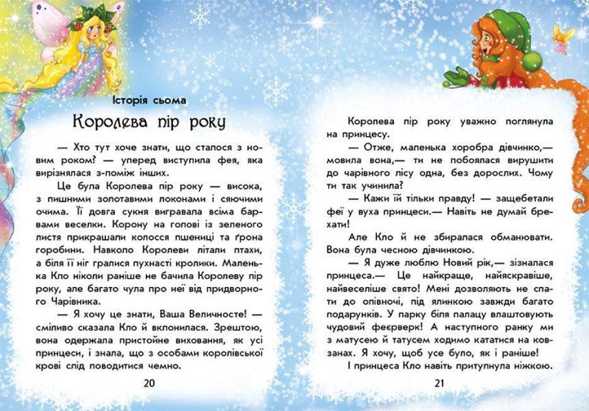 Книга У пошуках Нового року. Чарівні історії. Автор - Ран Юліта (Ранок) 00000016499 фото