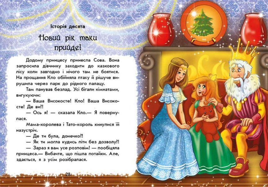 Книга У пошуках Нового року. Чарівні історії. Автор - Ран Юліта (Ранок) 00000016499 фото