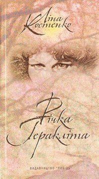 Книга Річка Геракліта. Автор - Ліна Костенко (Либідь) 00000009455 фото