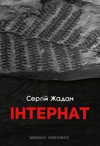 Книга Інтернат. Автор - Сергій Жадан (Книги-XXI) 00000010104 фото