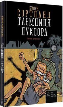 Книга Таємниця Луксора. Автор - Бйорн Сортланн (Nebo) 00000024524 фото