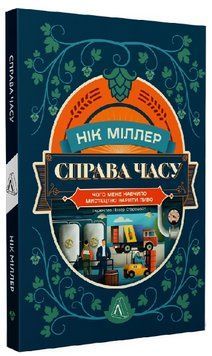 Книга Справа часу. Чого мене навчило мистецтво варити пиво. Автор - Нік Міллер (Лабораторія) 00000001122 фото
