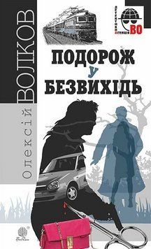 Книга Подорож у безвихідь. Детективна аґенція ВО. Автор - Олексій Волков (Богдан) 00000012795 фото