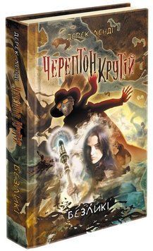 Книга Черептон Крутій. Безликі. Книга 3. Автор - Дерек Ленді (АССА) 00000022972 фото
