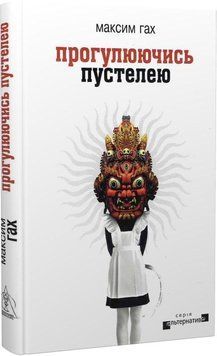 Книга Прогулюючись пустелею. Серія Альтернатива. Автор - Максим Гах (Вид. Жупанського) 00000012131 фото