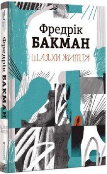 Книга Шляхи життя. Автор - Фредрік Бакман (Книголав) 00000009727 фото